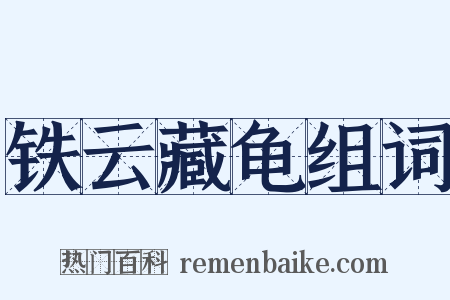 铁云藏龟组词是什么意思的图片